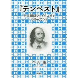 『テンペスト』(七五調訳シェィクスピアシリーズ〈4〉) [単行本]