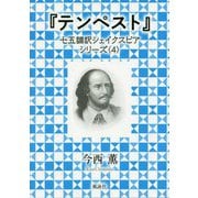 『テンペスト』(七五調訳シェィクスピアシリーズ〈4〉) [単行本]