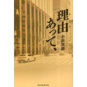 理由あって、 [単行本]
