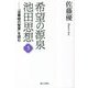 希望の源泉・池田思想〈5〉「法華経の智慧」を読む [単行本]
