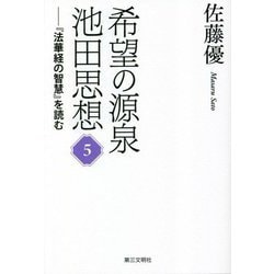 希望の源泉・池田思想〈5〉「法華経の智慧」を読む [単行本]