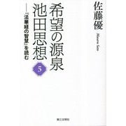 希望の源泉・池田思想〈5〉「法華経の智慧」を読む [単行本]