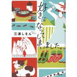 好きになってしまいました。 [単行本]
