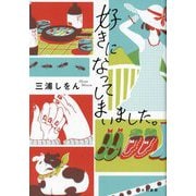 好きになってしまいました。 [単行本]