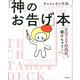 タロットで未来が開けちゃう!「神のお告げ」本 [単行本]