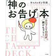 タロットで未来が開けちゃう!「神のお告げ」本 [単行本]
