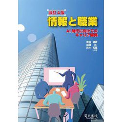情報と職業―AI時代に向けてのキャリア開発 改訂4版 [単行本]