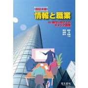 情報と職業―AI時代に向けてのキャリア開発 改訂4版 [単行本]