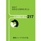 改めて食料安全保障を考える(日本農業の動き〈217〉) [単行本]