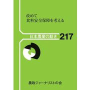 改めて食料安全保障を考える(日本農業の動き〈217〉) [単行本]