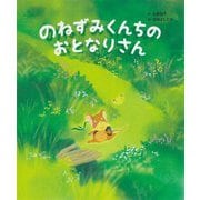 のねずみくんちのおとなりさん [絵本]