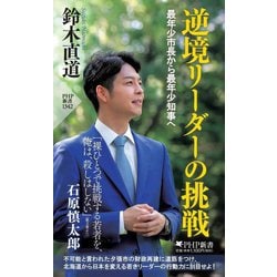逆境リーダーの挑戦―最年少市長から最年少知事へ(PHP新書) [新書]