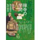 禅寺の学問―相国寺・両足院の知の体系(書物学〈第22巻〉) [単行本]