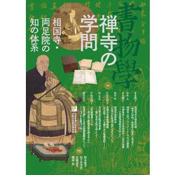 禅寺の学問―相国寺・両足院の知の体系(書物学〈第22巻〉) [単行本]