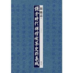 鎌倉時代禅僧喫茶史料集成 [単行本]