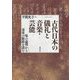 古代日本の儀礼と音楽・芸能―場の論理から奏楽の脈絡を読む [単行本]