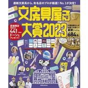 文房具屋さん大賞2023（扶桑社ムック） [ムックその他]