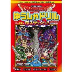 ドラゴンクエストゆうしゃドリルボスラッシュ!!―小学校低学年向け算数編 推奨学年:2年生 [全集叢書]