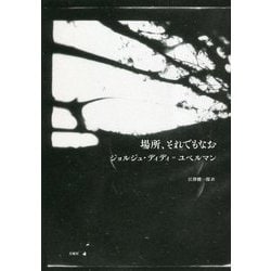 場所、それでもなお [単行本]