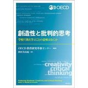 創造性と批判的思考―学校で教え学ぶことの意味はなにか [単行本]