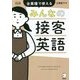 みんなの接客英語―全業種で使える 改訂版 [単行本]