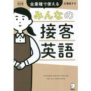 みんなの接客英語―全業種で使える 改訂版 [単行本]