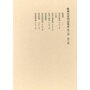 歌舞伎評判記集成 第3期〈第6巻〉自天明7年 至寛政3年 [全集叢書]