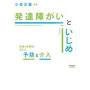 発達障がいといじめ―発達の多様性に応える予防と介入 [単行本]