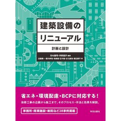 建築設備のリニューアル―計画と設計 [単行本]