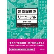 建築設備のリニューアル―計画と設計 [単行本]