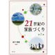 21世紀の家族づくり 第2版 [単行本]