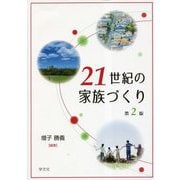 21世紀の家族づくり 第2版 [単行本]