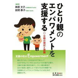 ひとり親のエンパワメントを支援する―日韓の現状と課題 [単行本]