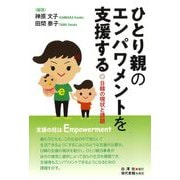 ひとり親のエンパワメントを支援する―日韓の現状と課題 [単行本]