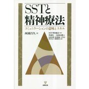 SSTと精神療法―コミュニケーションの意味とスキル [単行本]
