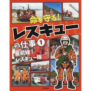 命を守る!レスキューの仕事〈1〉最前線!レスキュー隊 [全集叢書]