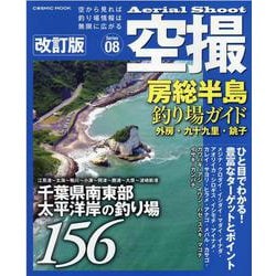 ヨドバシ.com - 空撮 房総半島釣り場ガイド 外房・九十九里 ヨドバシ.com - 空撮 房総半島釣り場ガイド 外房・九十九里