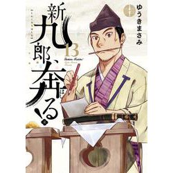 新九郎、奔る！<１３>(ビッグ コミックス) [コミック]