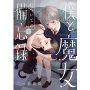僕と魔女についての備忘録<１>(フラワーコミックス) [コミック]