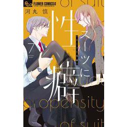 スーツに性癖<７>(フラワーコミックス α) [コミック]