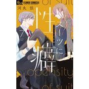 スーツに性癖<７>(フラワーコミックス α) [コミック]