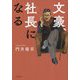 文豪、社長になる [単行本]