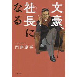 文豪、社長になる [単行本]