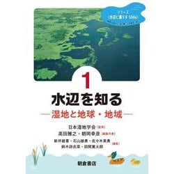 水辺を知る―湿地と地球・地域(シリーズ"水辺に暮らすSDGs"〈1〉) [全集叢書]