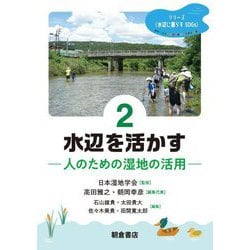 水辺を活かす―人のための湿地の活用(シリーズ"水辺に暮らすSDGs"〈2〉) [全集叢書]