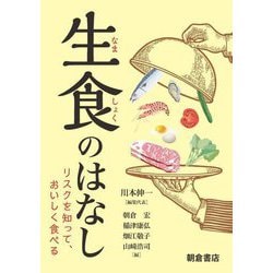 生食のはなし―リスクを知って、おいしく食べる [単行本]