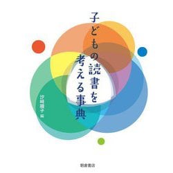 子どもの読書を考える事典 [事典辞典]