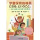 学童保育指導員になる、ということ。―子どももおとなも育つ放課後 [単行本]