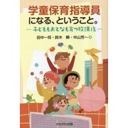 学童保育指導員になる、ということ。―子どももおとなも育つ放課後 [単行本]