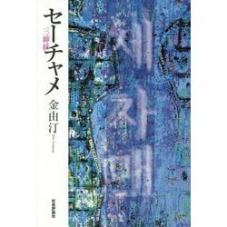 セーチャメ―三姉妹 [単行本]